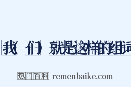 我(们)就是这样的组词是什么意思的图片